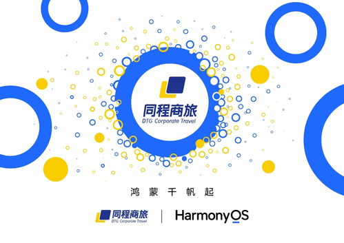 同程商旅鴻蒙原生應(yīng)用開(kāi)發(fā)啟動(dòng)，賦能5000+企業(yè)智能化差旅管理新體驗(yàn)